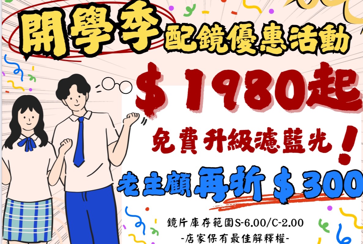 開學配鏡季，學生專屬優惠!